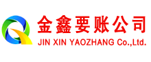 左贡金鑫收账公司